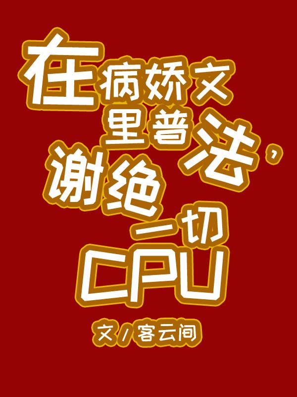 在病娇文里普法，谢绝一切CPU