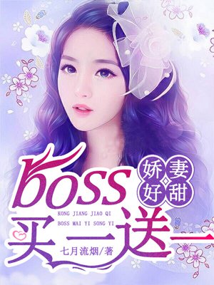 空降娇妻：Boss买一送一