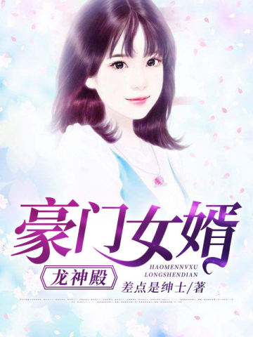 豪门女婿