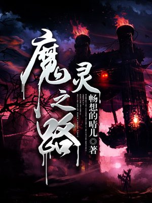 魔灵之路