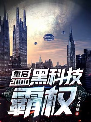 重启2000：黑科技霸权