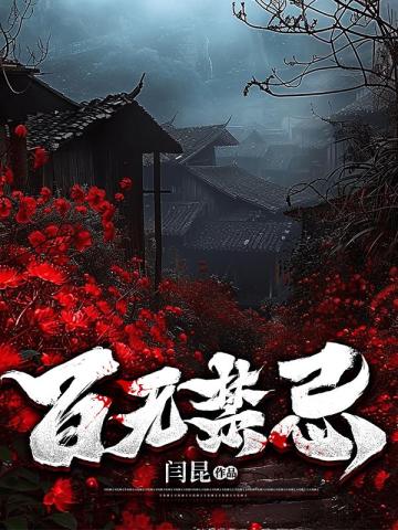 百无禁忌1