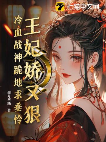 王妃娇又狠，冷血战神跪地求垂怜