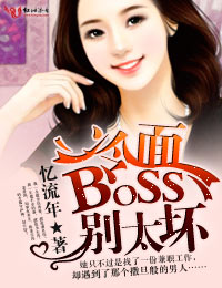 挑战冷面boss