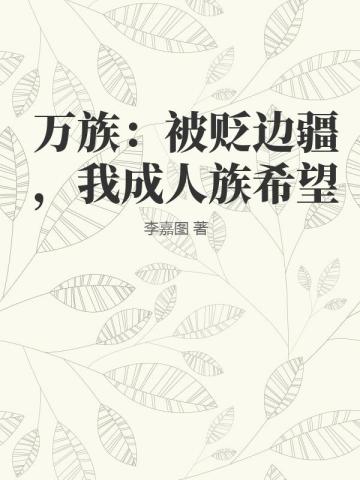 万族：被贬边疆，我成人族希望