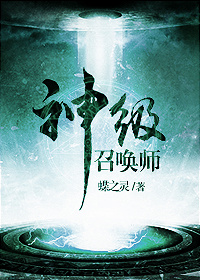 神级召唤师2