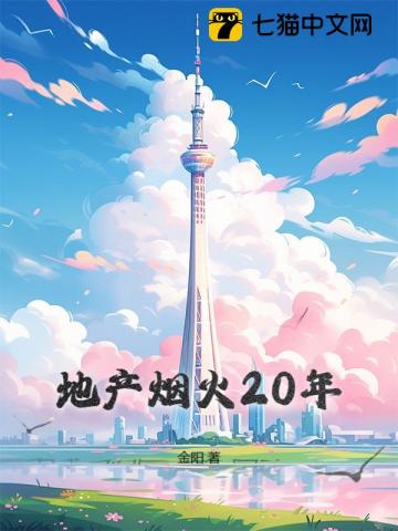 地产烟火20年