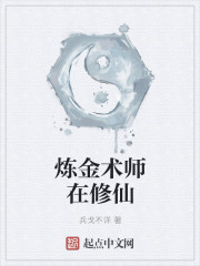 炼金术师在修仙