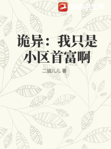 诡异：我只是小区首富啊