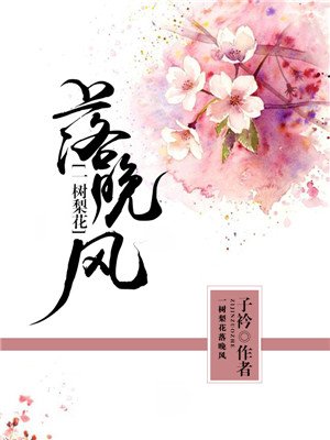 一树梨花落晚风