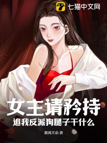 女主请矜持，追我反派狗腿子干什么？