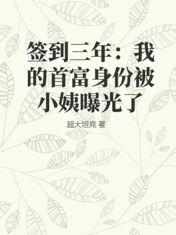 签到三年：我的首富身份被小姨曝光了