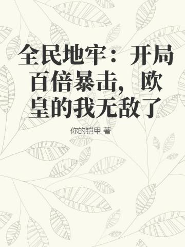 全民地牢：开局百倍暴击，欧皇的我无敌了