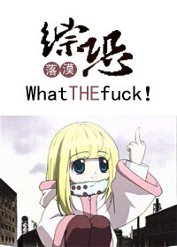 [综恐]这什么鬼东西！/what the fuck !