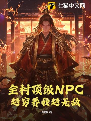 全村顶级NPC，越穷养我越无敌