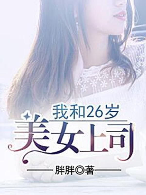 我和26岁美女上司1