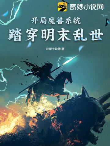 开局魔兽系统：踏穿明末乱世