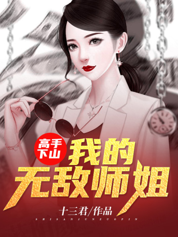 高手下山：我的无敌师姐