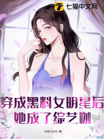 穿成黑料女明星后，她成了综艺咖