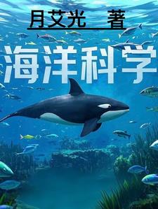 海洋科学知识