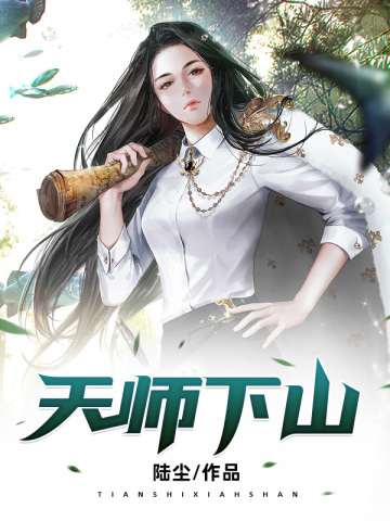 天师下山1