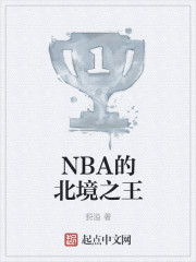 NBA的北境之王