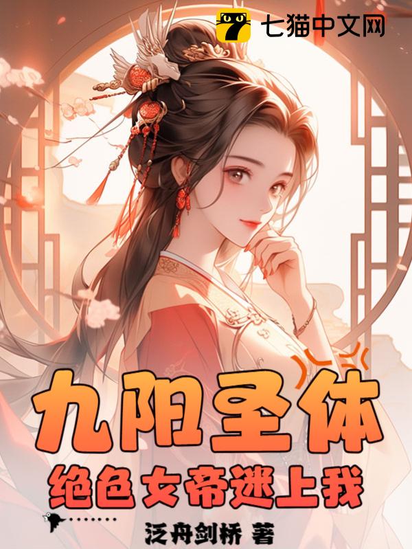 九阳圣体：绝色女帝迷上我