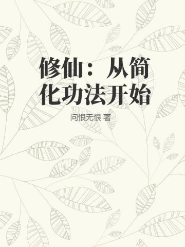 修仙：从简化功法开始