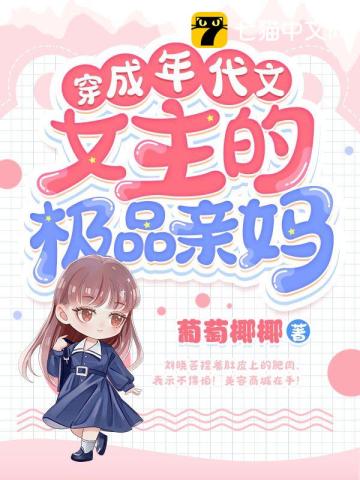 穿成年代文女主的极品亲妈