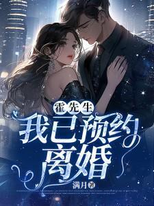 霍先生，我已预约离婚