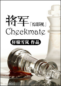 [综影视]将军/checkmate